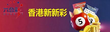 新澳门彩票